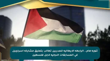 تنويه هام.. الرابطة الإيطالية للمدربين تطالب بتعليق مشاركة إسرائيل في المسابقات الدولية لأجل فلسطين